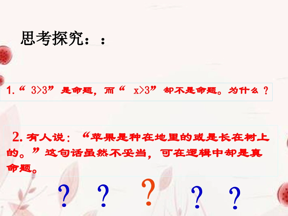 高中数学(简单的逻辑联接词)课件 新人教版选修2-1 课件_第2页