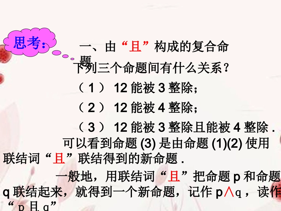 高中数学(简单的逻辑联接词)课件 新人教版选修2-1 课件_第3页