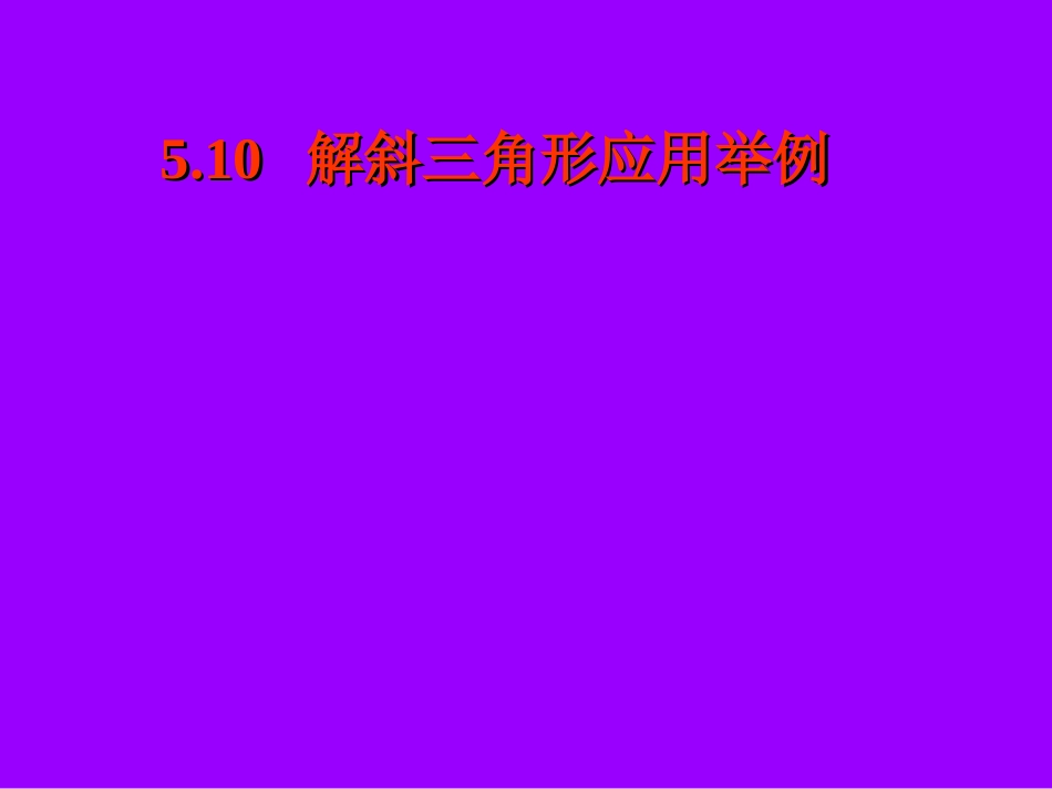 高一数学上册解斜三角形应用举例3课件_第1页