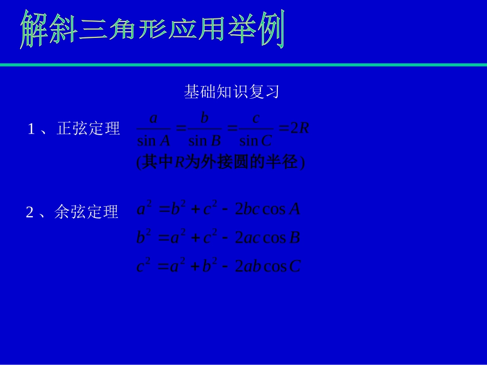 高一数学上册解斜三角形应用举例3课件_第2页