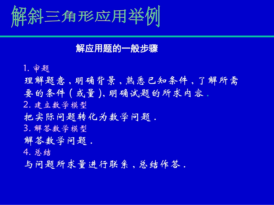 高一数学上册解斜三角形应用举例3课件_第3页