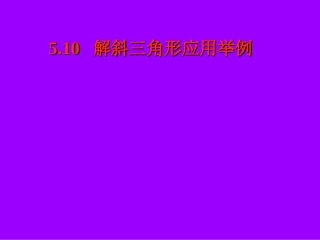 高一数学上册解斜三角形应用举例3课件