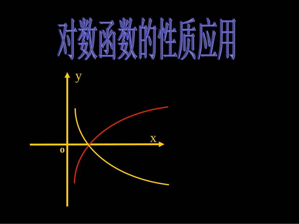 高中数学344(对数)课件北师大版必修1 课件_第1页