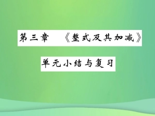秋七年级数学上册 第三章(整式及其加减)单元小结与复习课件 (新版)北师大版 课件