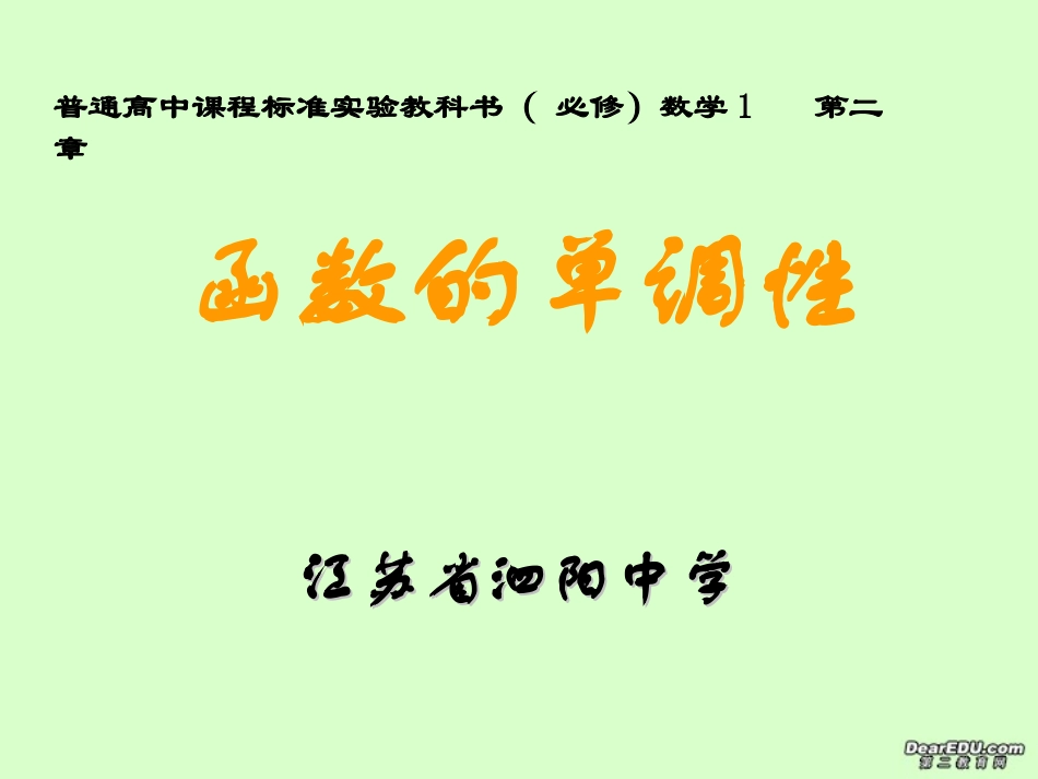 江苏省高一数学函数的单调性课件4 课件_第1页