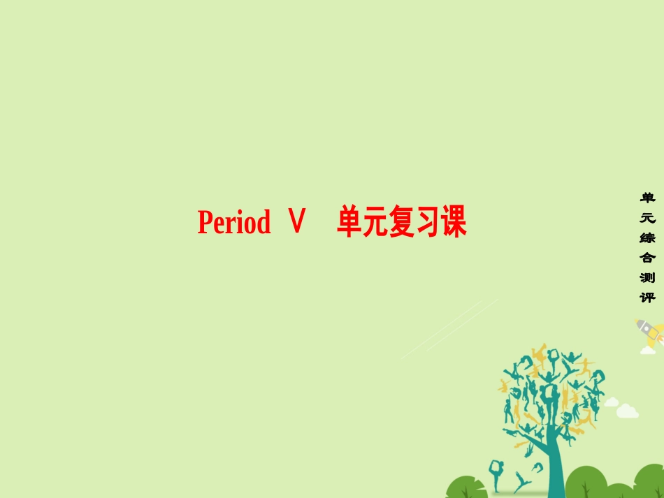 英语 Unit 4 Learning effectively Period Ⅴ 单元复习课课件 新人教版选修10 课件_第1页