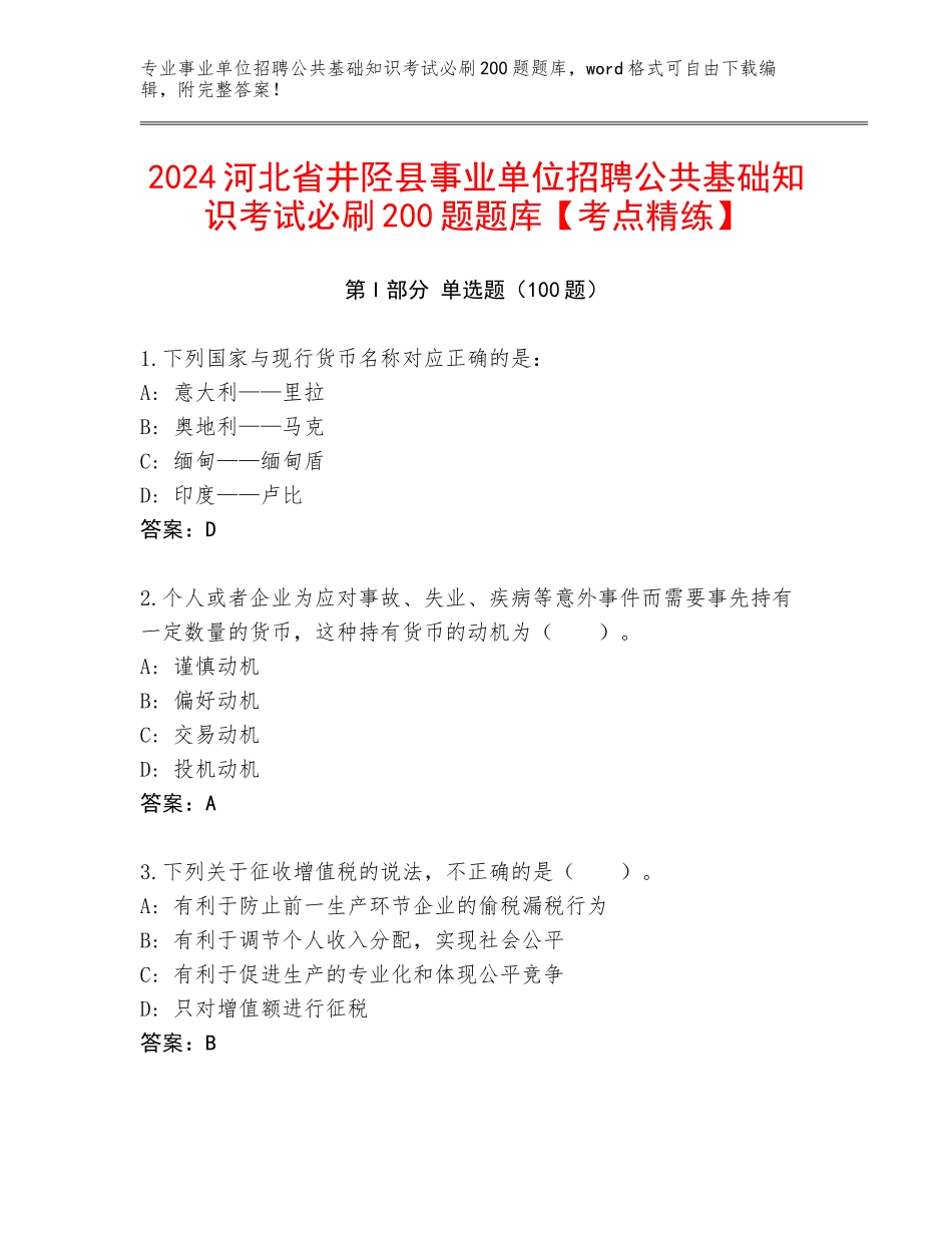 2024河北省井陉县事业单位招聘公共基础知识考试必刷200题题库【考点精练】_第1页