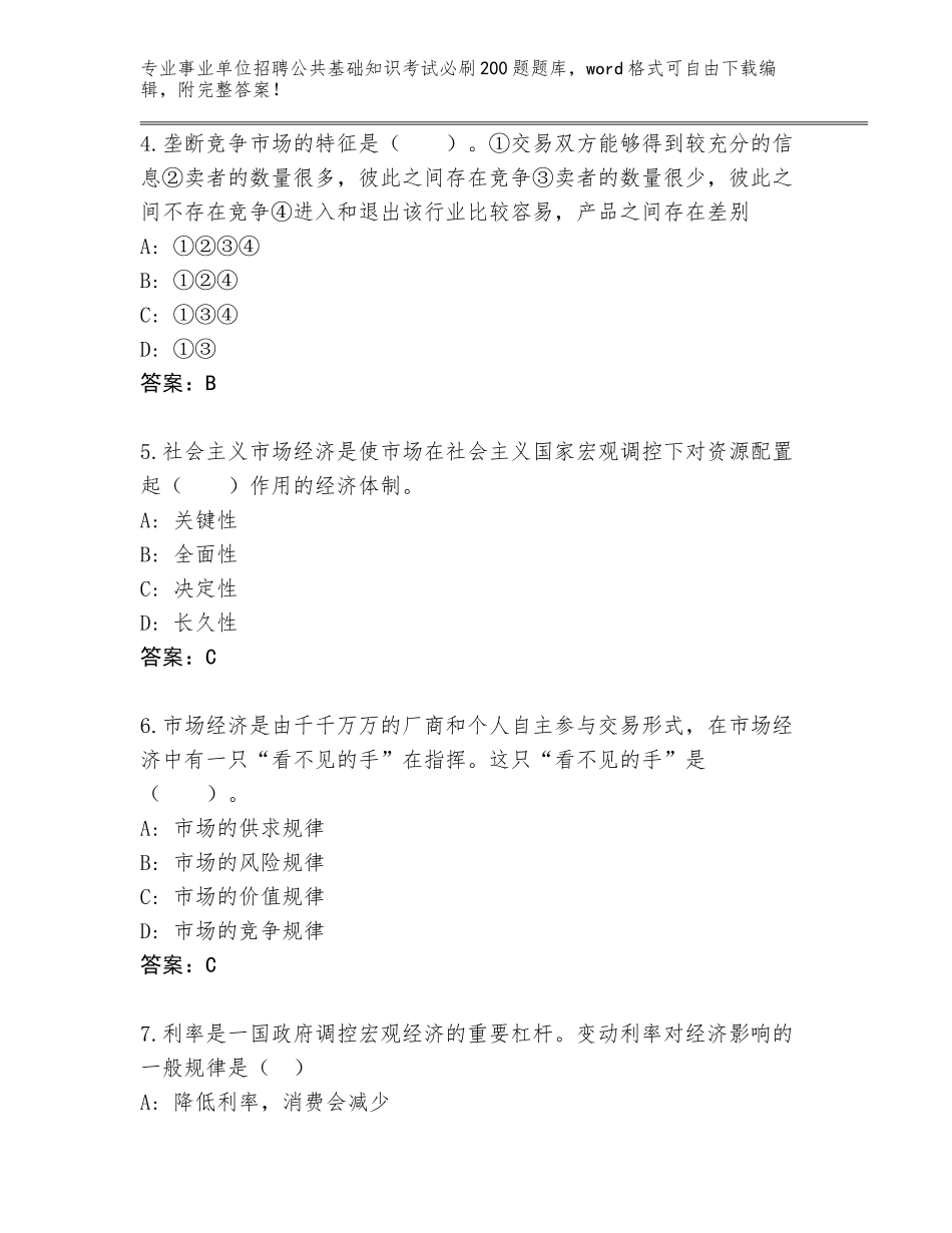 2024河北省井陉县事业单位招聘公共基础知识考试必刷200题题库【考点精练】_第2页