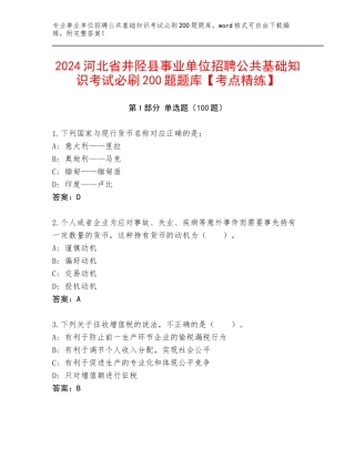 2024河北省井陉县事业单位招聘公共基础知识考试必刷200题题库【考点精练】