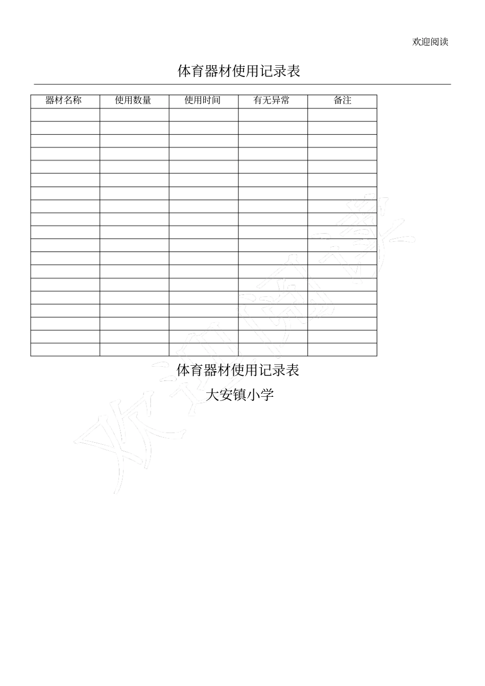 体育器材使用记录表格模板_第1页