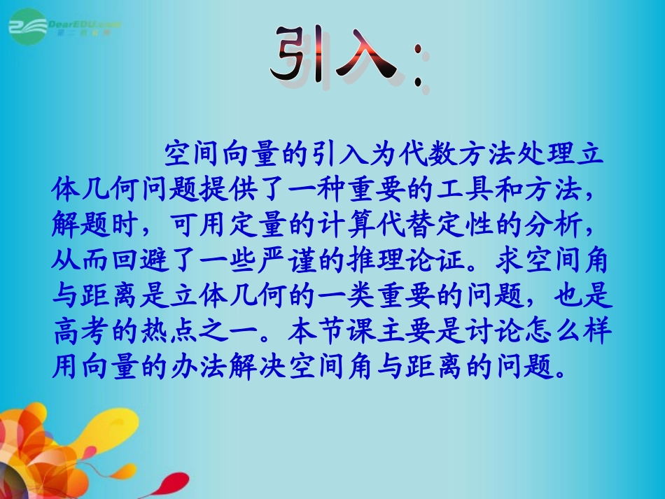 高三数学 数学空间向量解立体几何问题复习课件 新人教A版  课件_第2页