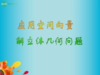 高三数学 数学空间向量解立体几何问题复习课件 新人教A版  课件