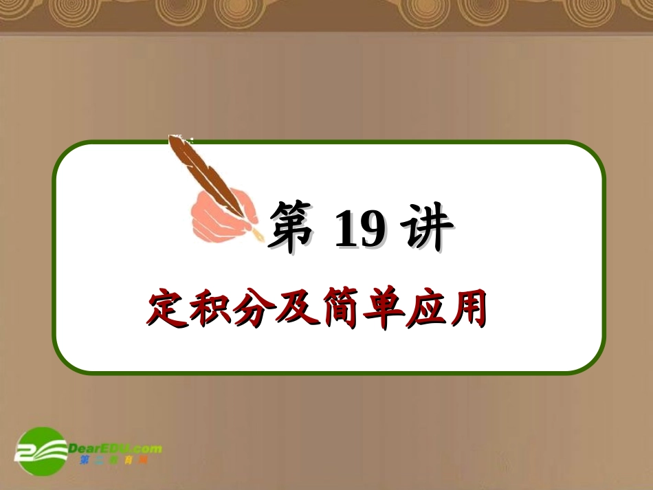 高中数学第一轮总复习 第19讲定积分及简单应用(理科)课件 新人教A版 课件_第3页
