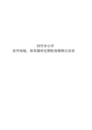 体育器材定期检查维修记录表