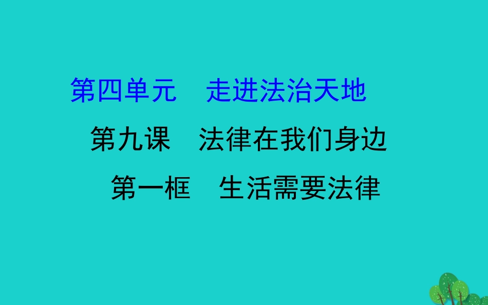 版七年级道德与法治下册 第四单元 走进法治天地 第九课 法律在我们身边 第1框生活需要法律习题课件 新人教版 课件_第1页