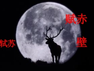 赤壁赋二 高二语文赤壁赋教学课件(含音频文件)人教版 高二语文赤壁赋教学课件(含音频文件)人教版