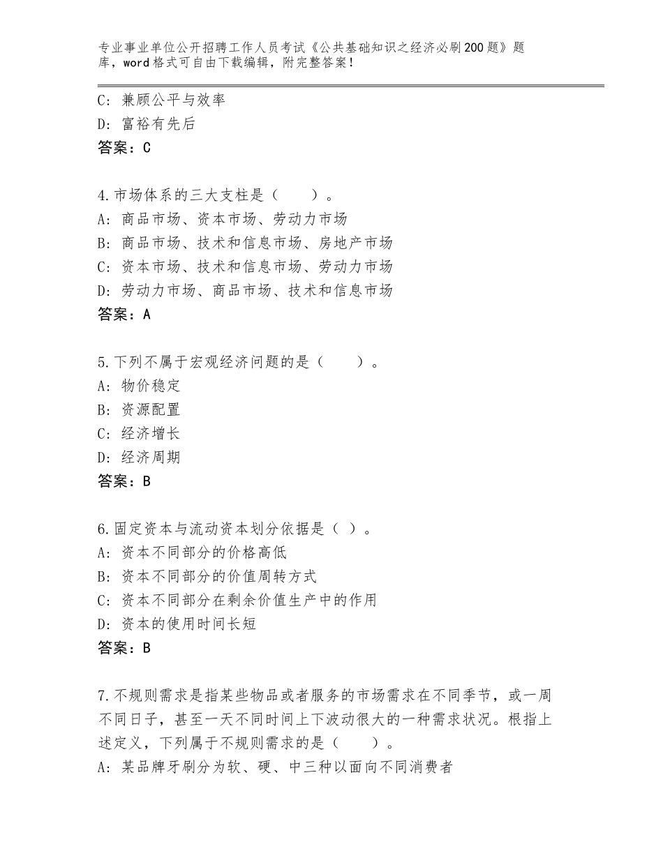 2023-24年重庆市渝北区事业单位公开招聘工作人员考试《公共基础知识之经济必刷200题》【模拟题】_第2页