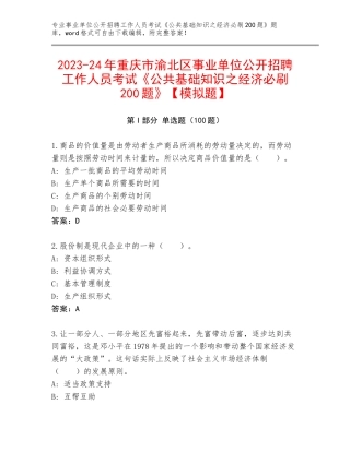 2023-24年重庆市渝北区事业单位公开招聘工作人员考试《公共基础知识之经济必刷200题》【模拟题】