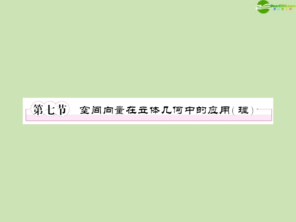 高三数学一轮复习 第九章(立体几何)9-7精品课件_第1页