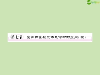 高三数学一轮复习 第九章(立体几何)9-7精品课件