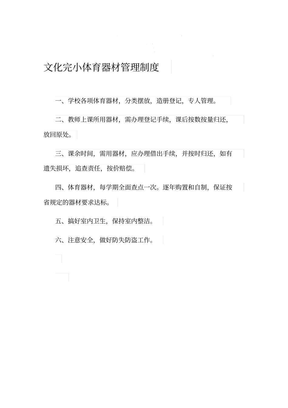 体育器材室管理制度_第1页