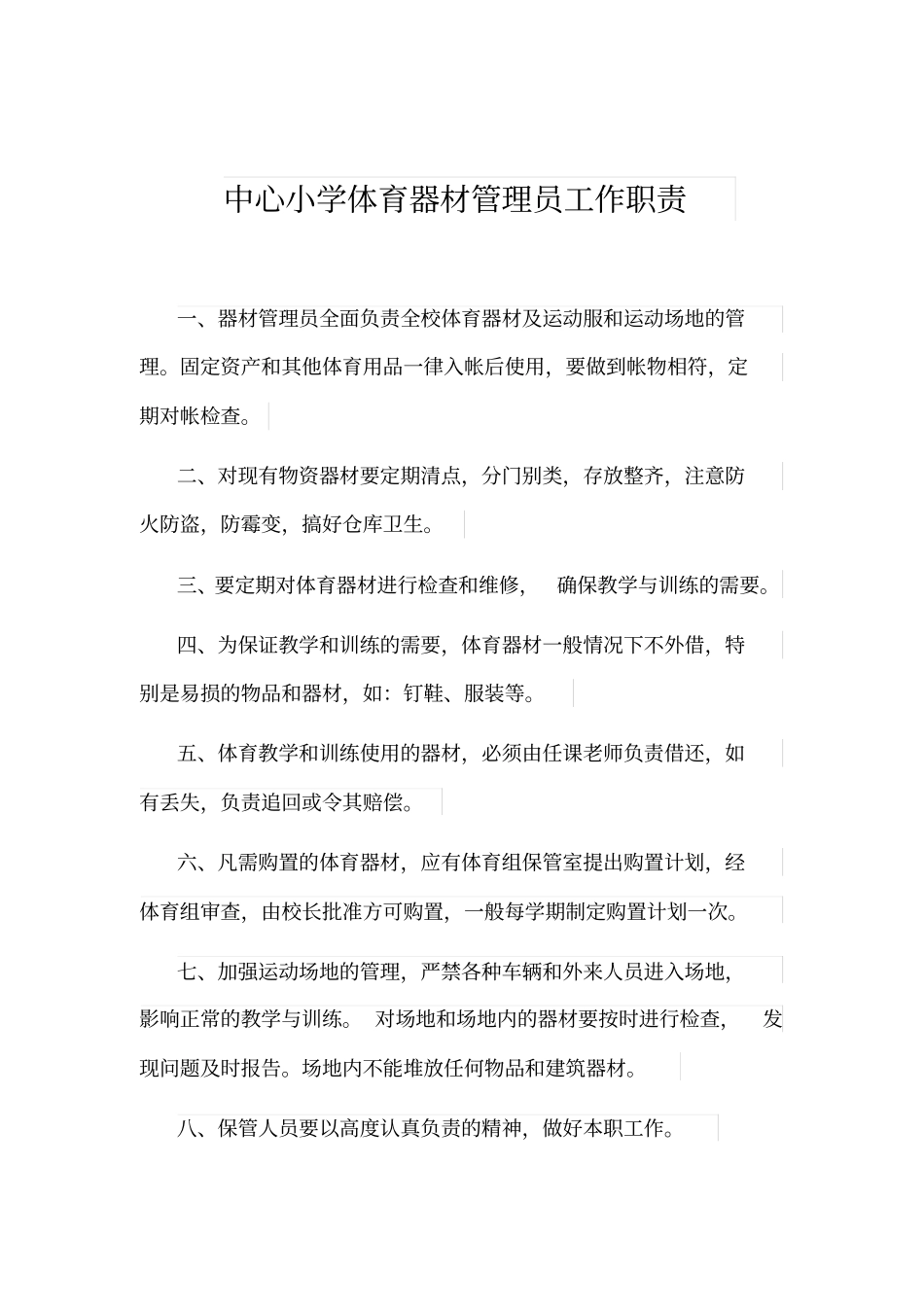 体育器材室管理制度_第2页