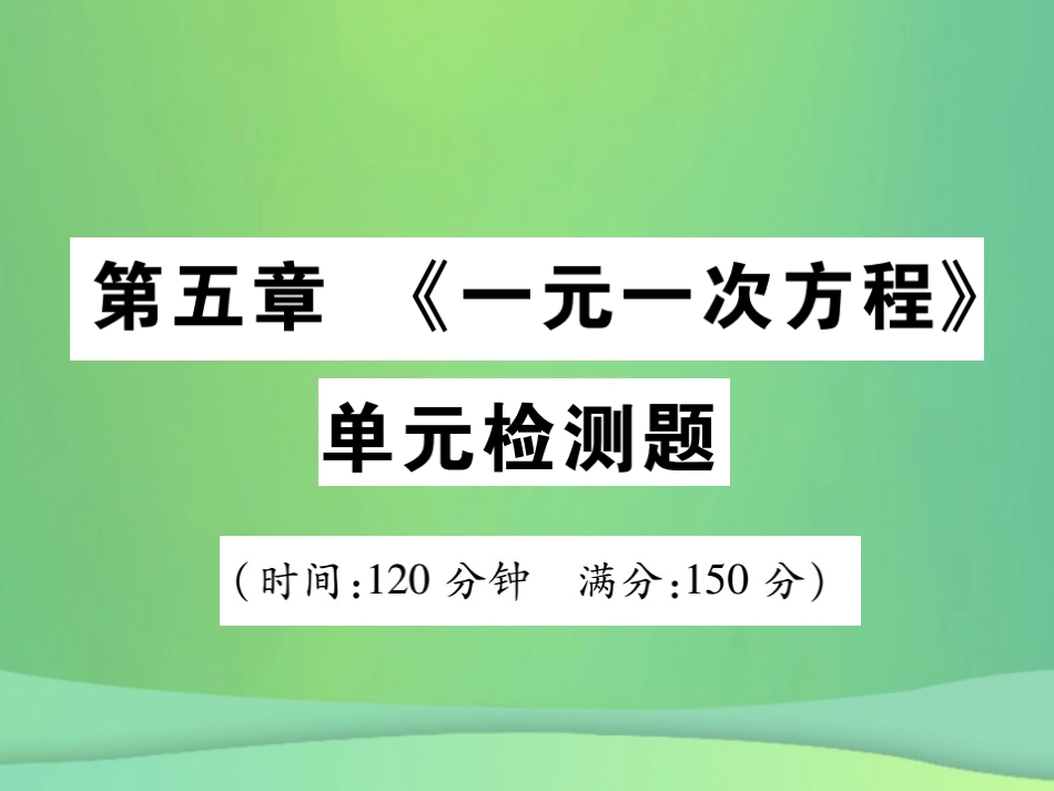 秋七年级数学上册 第五章(一元一次方程)单元检测卷课件 (新版)北师大版 课件_第1页