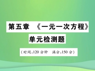 秋七年级数学上册 第五章(一元一次方程)单元检测卷课件 (新版)北师大版 课件
