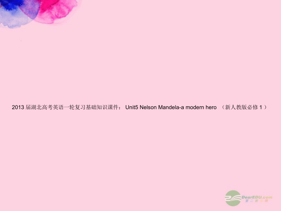 湖北省高考英语一轮复习基础知识课件 Unit5 Nelson Mandela-a modern hero 新人教版必修1 课件_第1页
