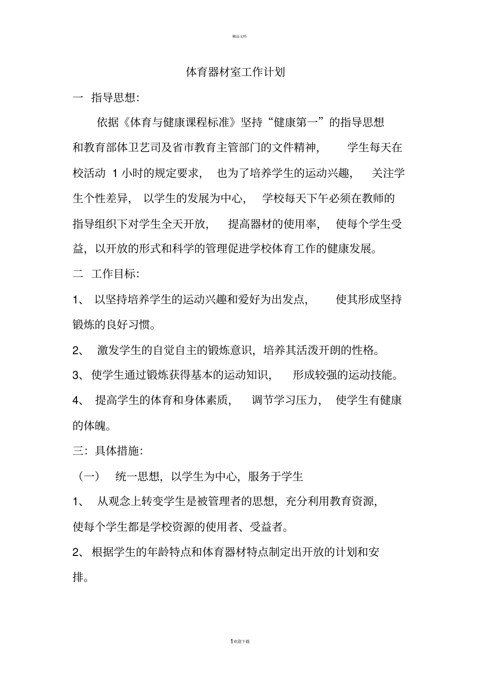 体育器材室工作计划与总结_第1页