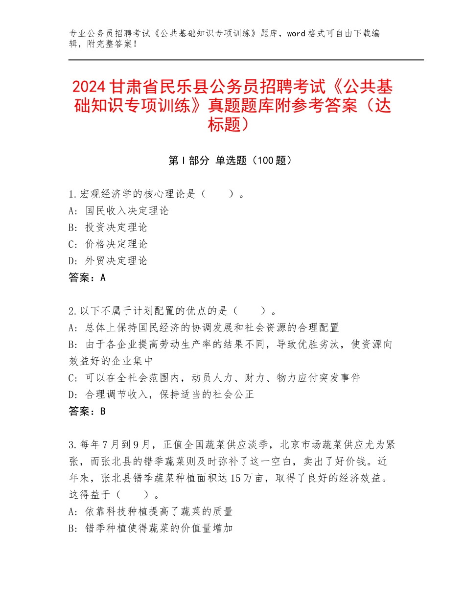 2024甘肃省民乐县公务员招聘考试《公共基础知识专项训练》真题题库附参考答案（达标题）_第1页