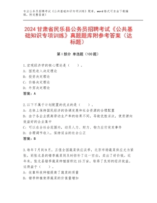 2024甘肃省民乐县公务员招聘考试《公共基础知识专项训练》真题题库附参考答案（达标题）
