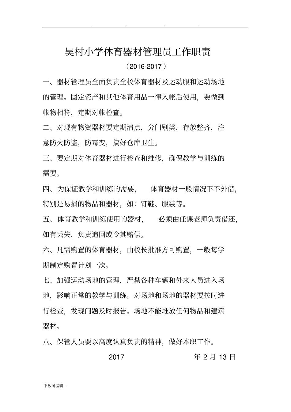 体育器材管理制度汇编_第2页