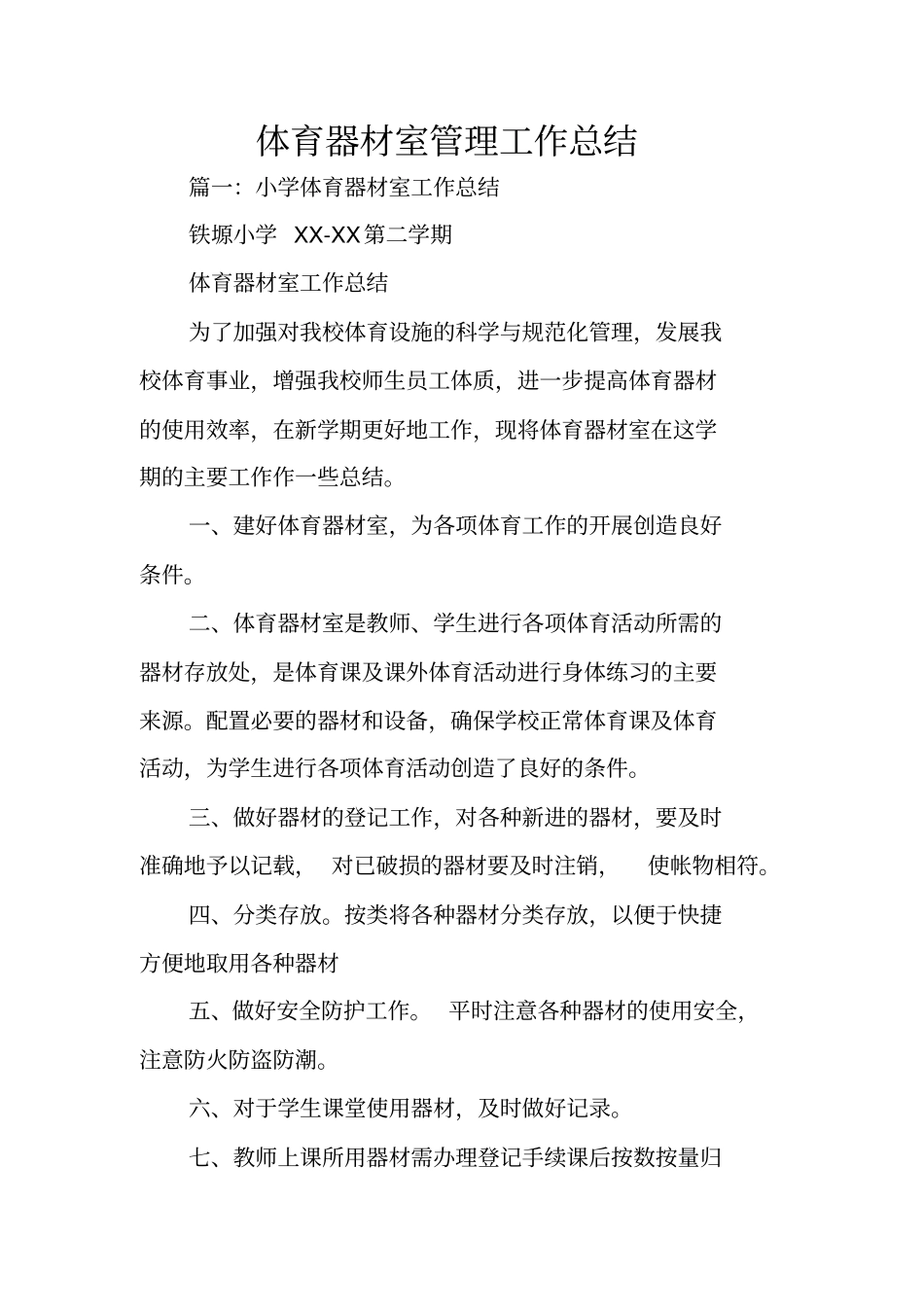 体育器材室管理工作总结_第1页