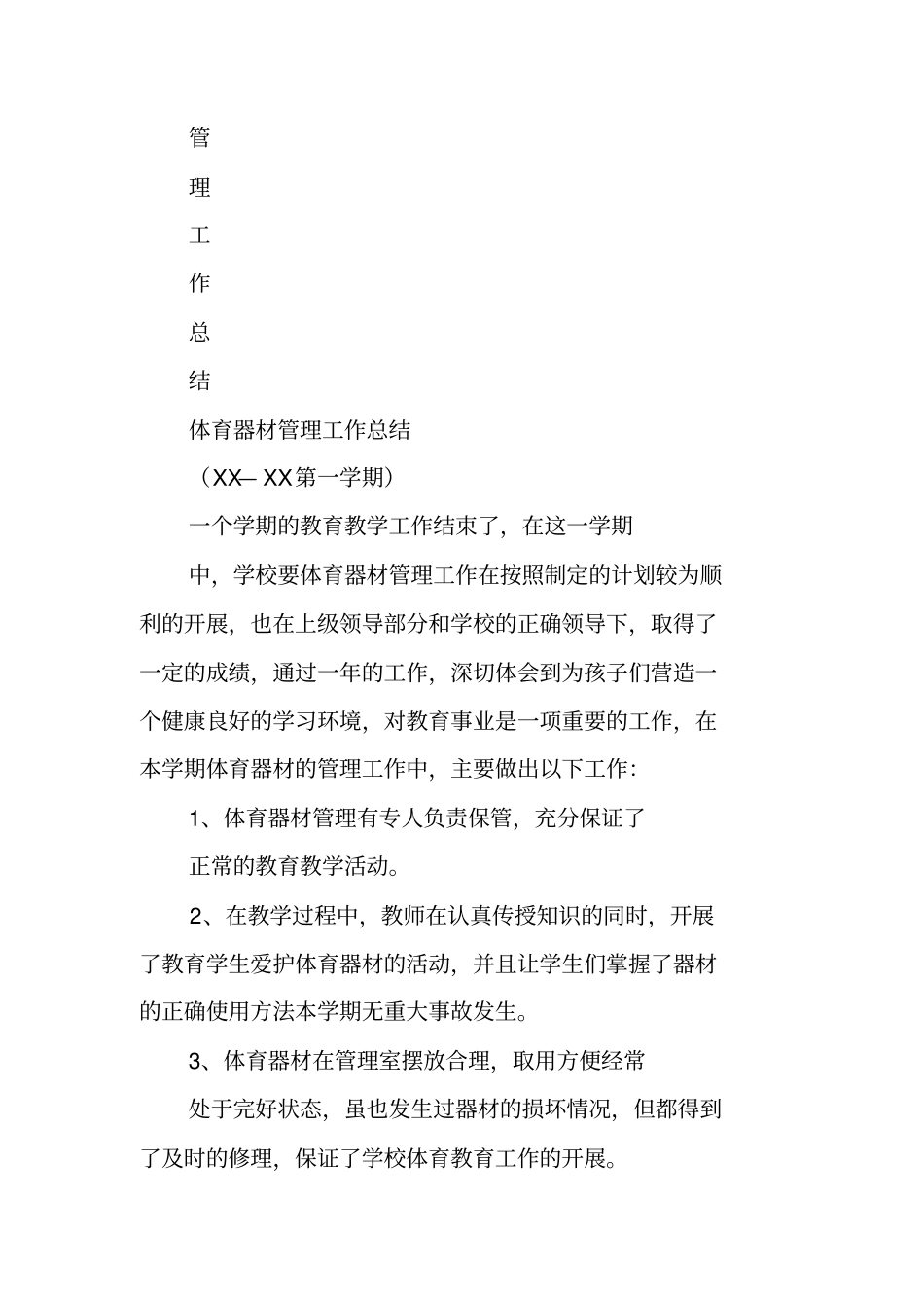 体育器材室管理工作总结_第3页