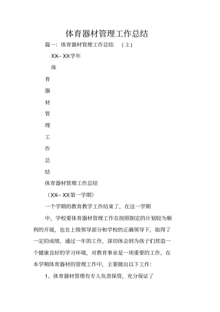 体育器材管理工作总结