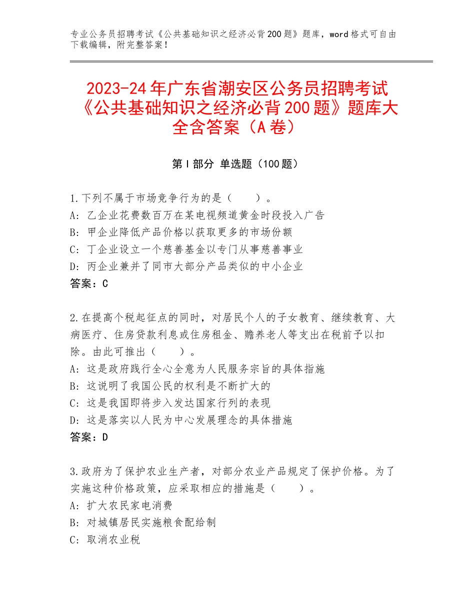 2023-24年广东省潮安区公务员招聘考试《公共基础知识之经济必背200题》题库大全含答案（A卷）_第1页