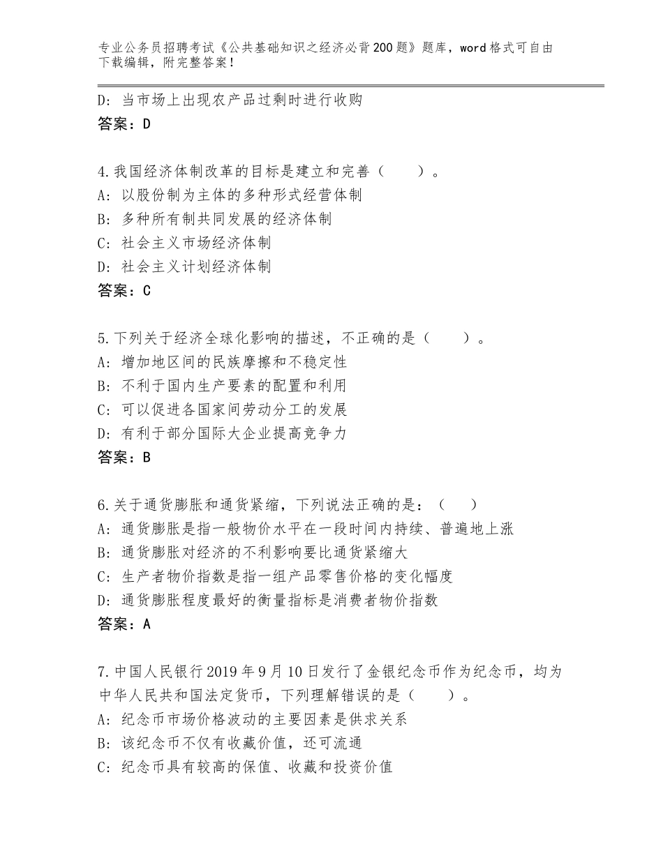 2023-24年广东省潮安区公务员招聘考试《公共基础知识之经济必背200题》题库大全含答案（A卷）_第2页