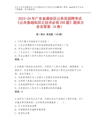 2023-24年广东省潮安区公务员招聘考试《公共基础知识之经济必背200题》题库大全含答案（A卷）