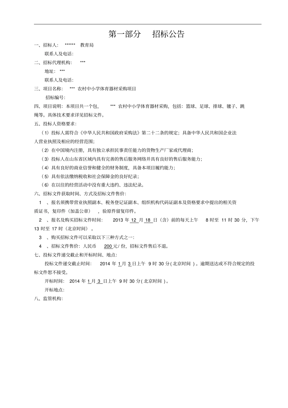 体育器材采购项目招标文件范文_第3页