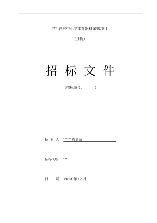 体育器材采购项目招标文件范文