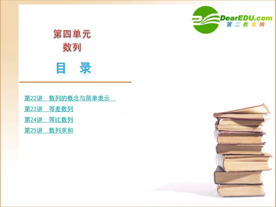 高三数学高考(文)第一轮复习精品课件：第4单元 数列新人教A版 课件_第1页