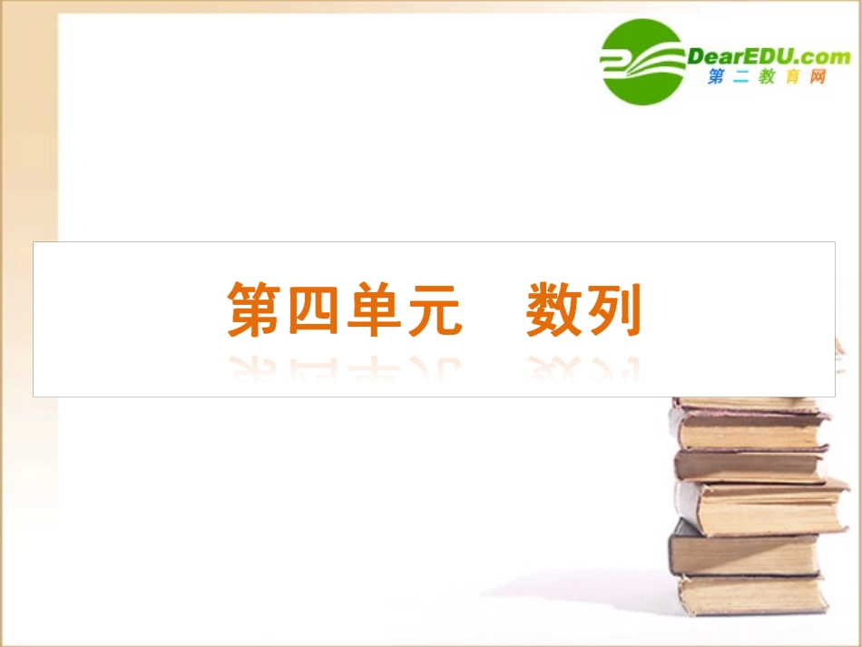 高三数学高考(文)第一轮复习精品课件：第4单元 数列新人教A版 课件_第2页