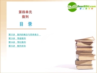 高三数学高考(文)第一轮复习精品课件：第4单元 数列新人教A版 课件