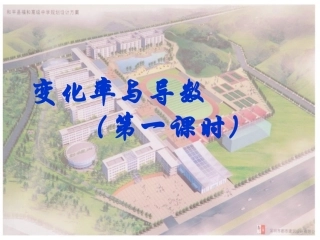 高中数学变化率与导数 ppt 课件