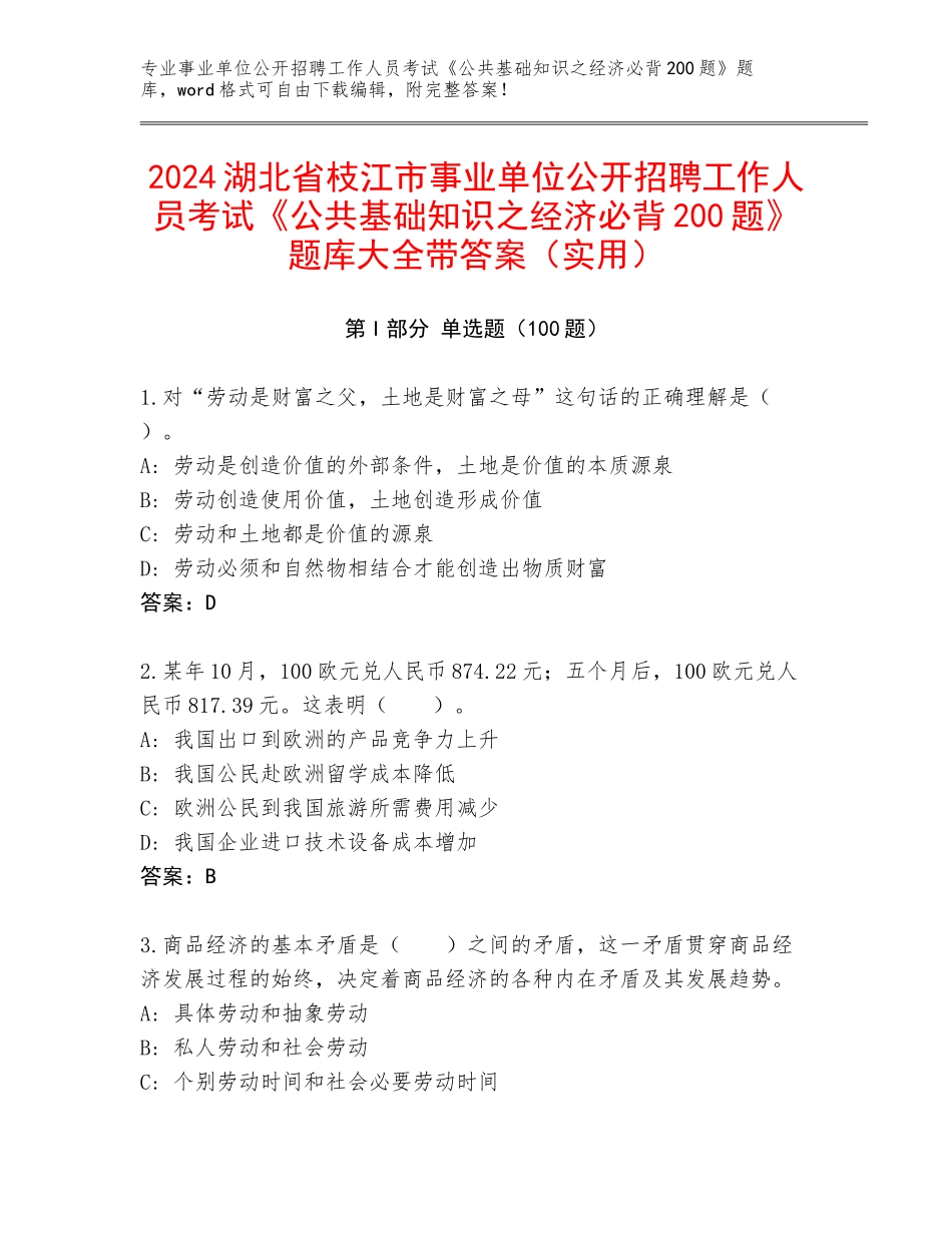 2024湖北省枝江市事业单位公开招聘工作人员考试《公共基础知识之经济必背200题》题库大全带答案（实用）_第1页