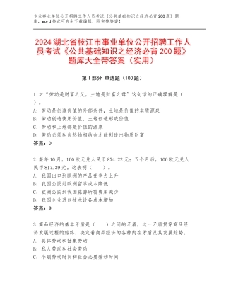 2024湖北省枝江市事业单位公开招聘工作人员考试《公共基础知识之经济必背200题》题库大全带答案（实用）