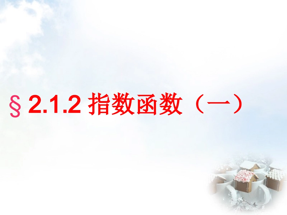 高中数学 21指数函数及其性质课件 新人教A版必修1 课件_第1页