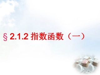 高中数学 21指数函数及其性质课件 新人教A版必修1 课件