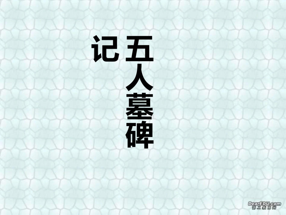 第六单元 第二十二课五人墓碑记 人教版 课件_第1页